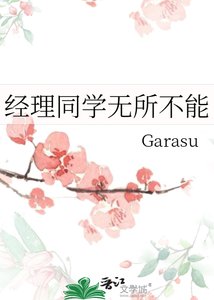 《经理同学无所不能》