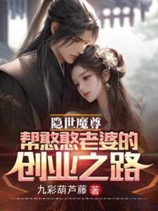 《隐世魔尊,帮憨憨老婆的创业之路》