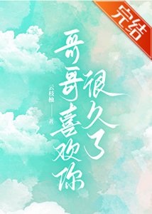 《哥哥喜欢你很久了》