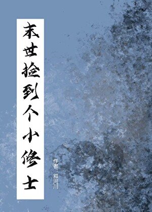 《末世捡到个小修士》