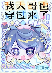 《我大哥也穿过来了!》