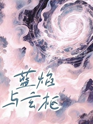 《蓝焰与玄枢》