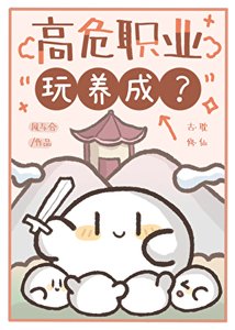 《高危职业玩养成?》