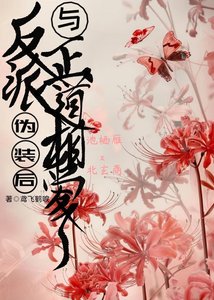 《反派伪装后与正道相爱了》
