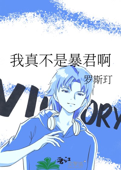 《我真不是暴君啊》