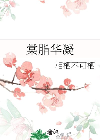 《棠脂华凝》