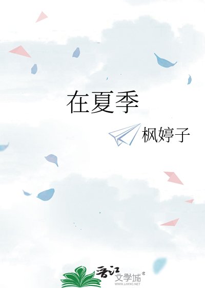 《在夏季》