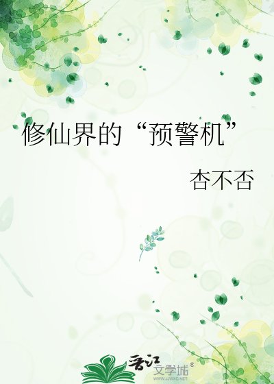 《修仙界的“预警机”》