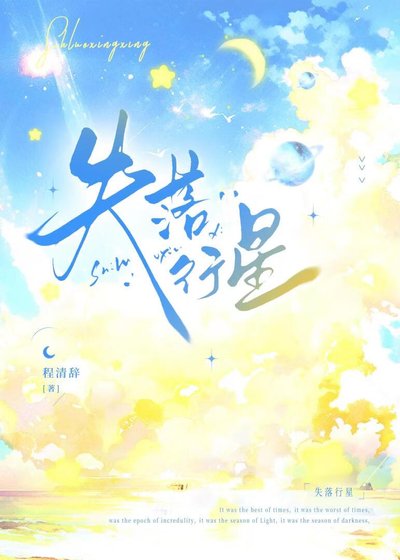 失落行星
