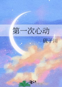 《第一次心动》