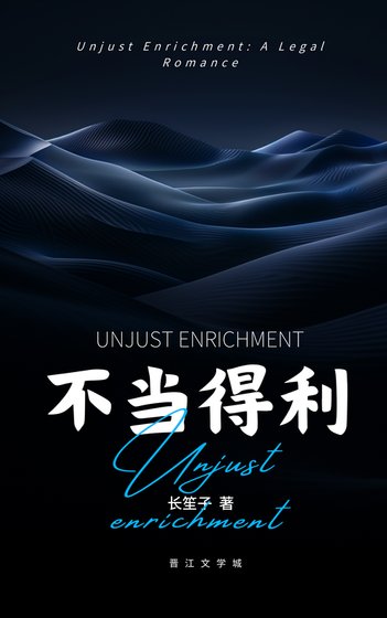 《不当得利》