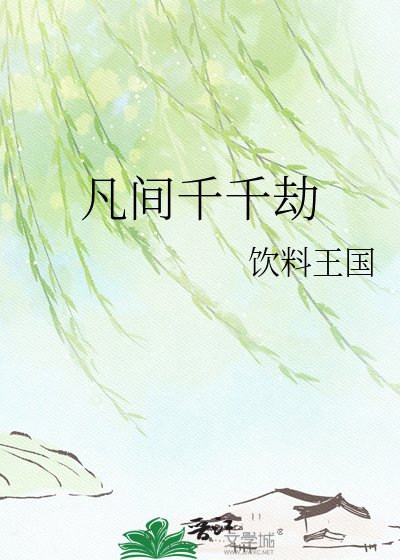 《凡间千千劫》