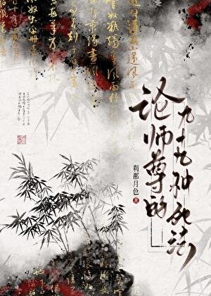 论师尊的九十九种死法