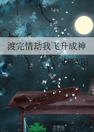 《渡完情劫我飞升成神》