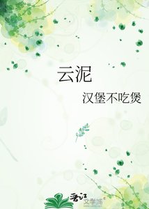 《云泥》