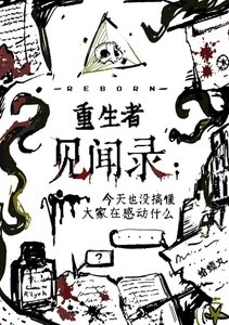 《重生者见闻录:今天也没搞懂大家在感动什么》