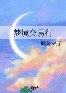 《梦境交易行》