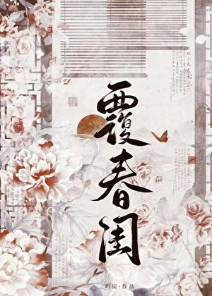 《覆春闺》