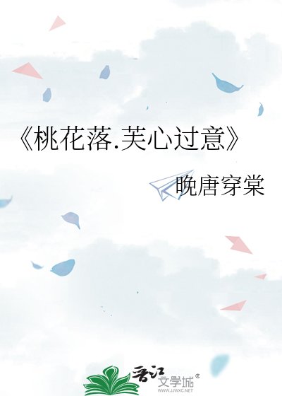 桃花落.芙心过意
