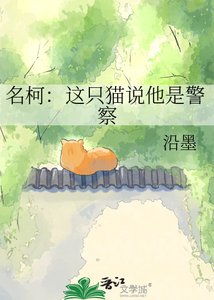 《名柯:这只猫说他是警察》