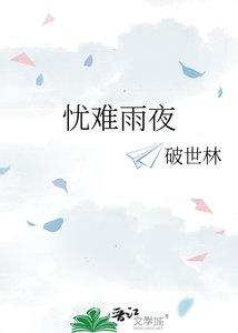 《忧难雨夜》