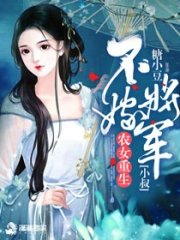《农家贵女:将军小叔要抱抱》