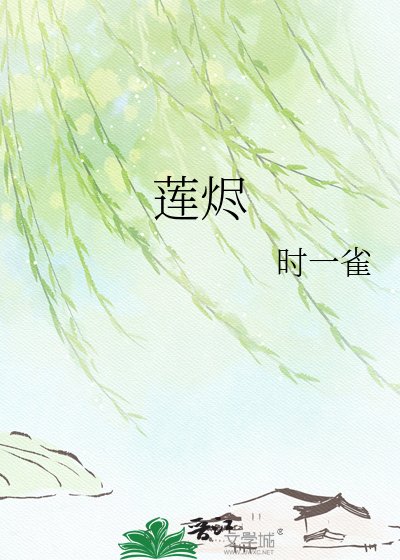 《莲烬》