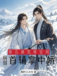 哥儿逃荒带空间，病弱首辅掌心娇
