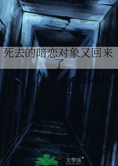 死去的暗恋对象又回来了