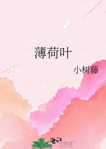 《薄荷叶》