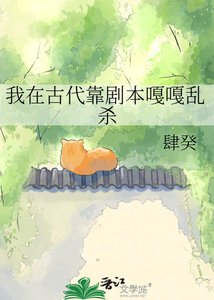 《我在古代靠剧本嘎嘎乱杀》