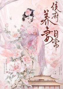 《侯府养妻日常》