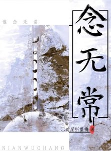 《念无常》