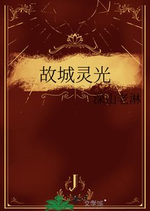 《故城灵光》
