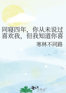 《同寝四年,你从未说过喜欢我,但我知道你喜欢我》