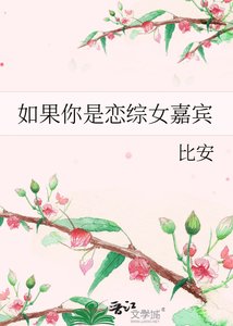 《如果你是恋综女嘉宾》