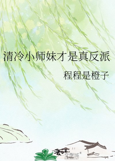 清冷小师妹才是真反派