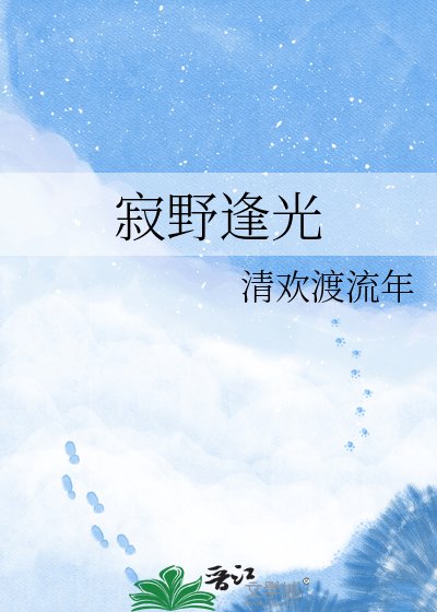 《寂野逢光》