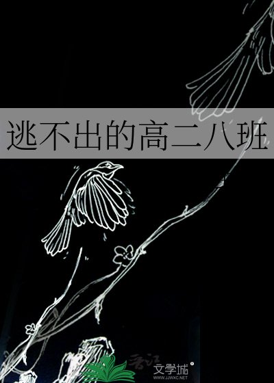 《逃不出的高二八班》