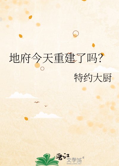 《地府今天重建了吗?》