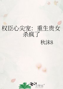 《权臣心尖宠:重生贵女杀疯了》