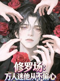 修罗场：万人迷他从不偏心
