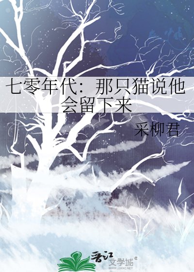 七零年代：那只猫说他会留下来