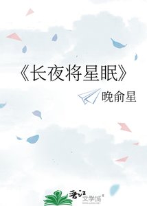 《长夜将星眠》