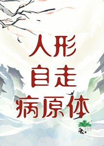 《人形自走病原体》