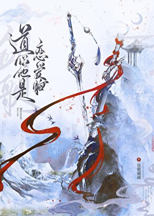 《道侣他是恋爱脑》