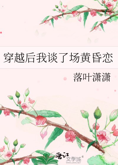 《穿越后我谈了场黄昏恋》