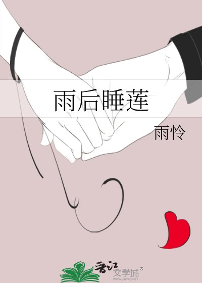 《雨后睡莲》