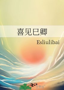 《喜见巳卿》