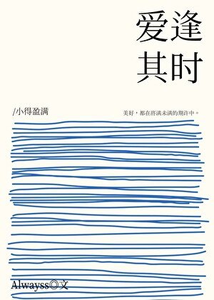 爱逢其时